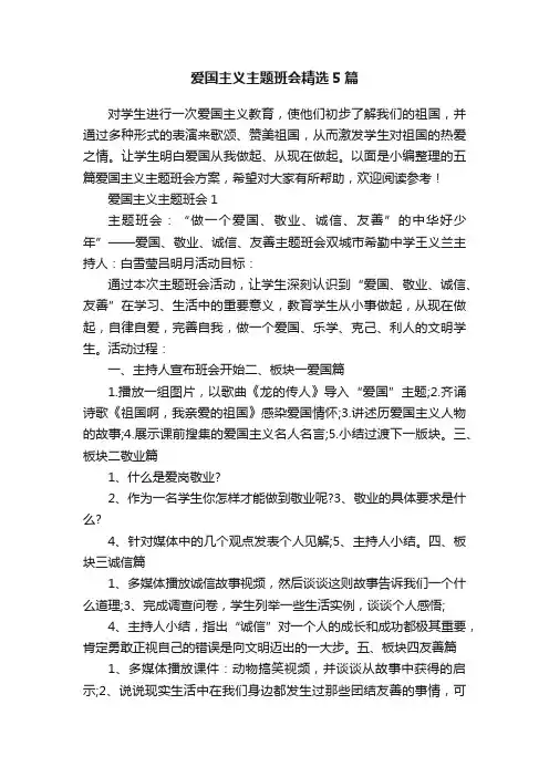 爱国主义主题班会精选5篇