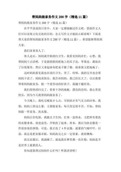 帮妈妈做家务作文200字(11篇)