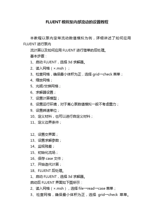 FLUENT模拟泵内部流动的设置教程