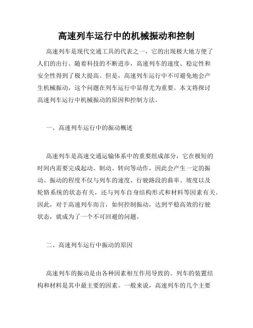 高速列车运行中的机械振动和控制