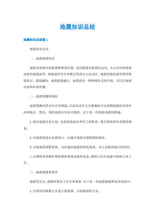 地震知识总结