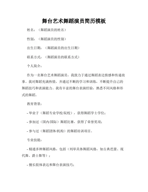 舞台艺术舞蹈演员简历模板