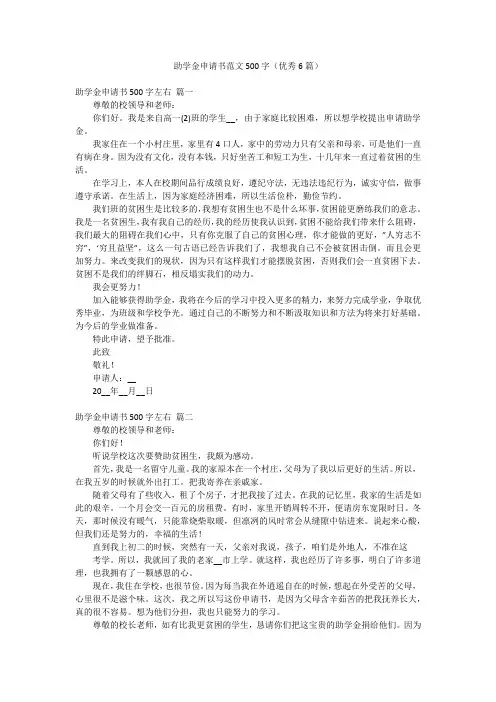 助学金申请书范文500字(优秀6篇)