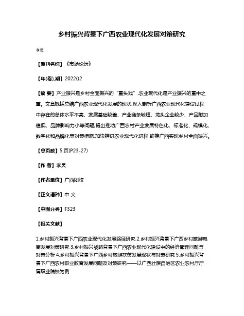 乡村振兴背景下广西农业现代化发展对策研究