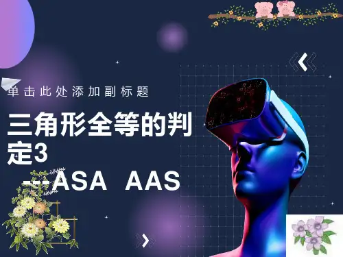 全等三角形判定(ASA和AAS)