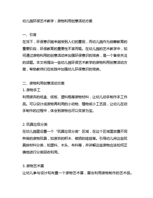 幼儿园环保艺术教学：废物利用创意活动方案