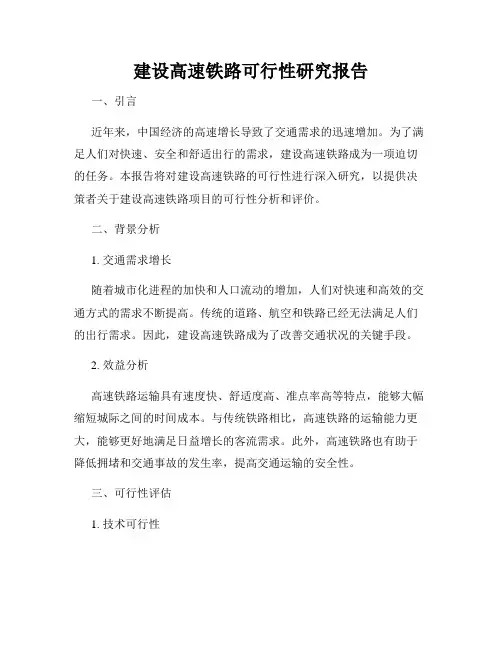 建设高速铁路可行性研究报告