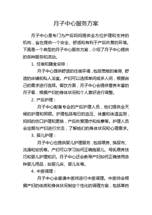 月子中心服务方案