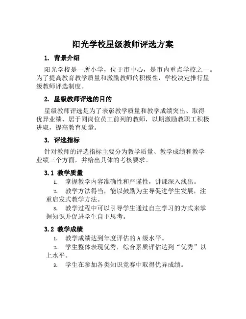 阳光学校星级教师评选方案范文