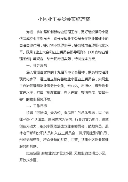 小区业主委员会实施方案