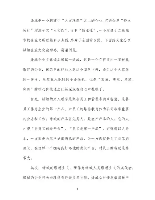 绿城企业文化读后感怎么写