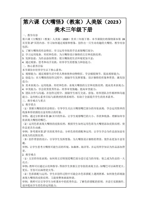 第六课《大嘴怪》(教案)人美版(2023)美术三年级下册