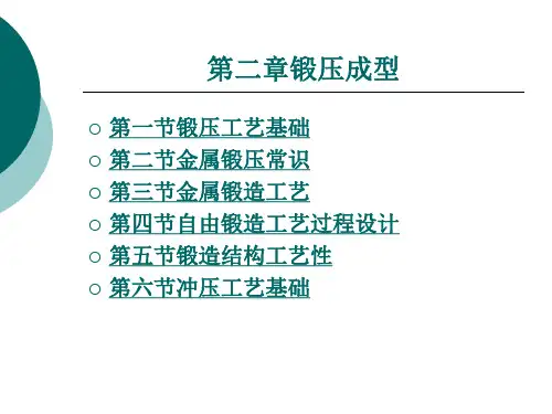 金属加工常识 第二章锻压成型