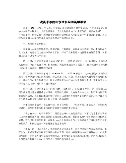 浅谈米芾的山水画和绘画美学思想