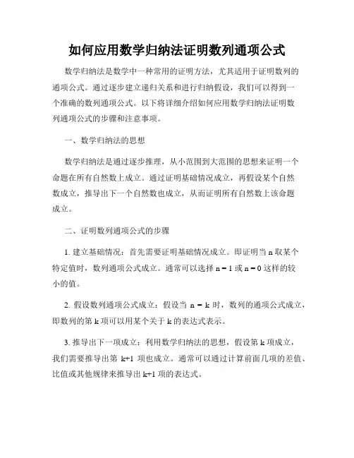 如何应用数学归纳法证明数列通项公式