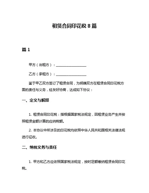 租赁合同印花税8篇