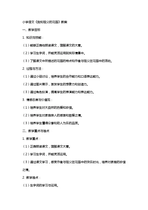 小学语文《我和祖父的花园》教案