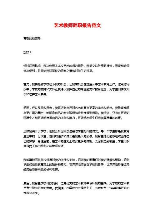 艺术教师辞职报告范文 (2)