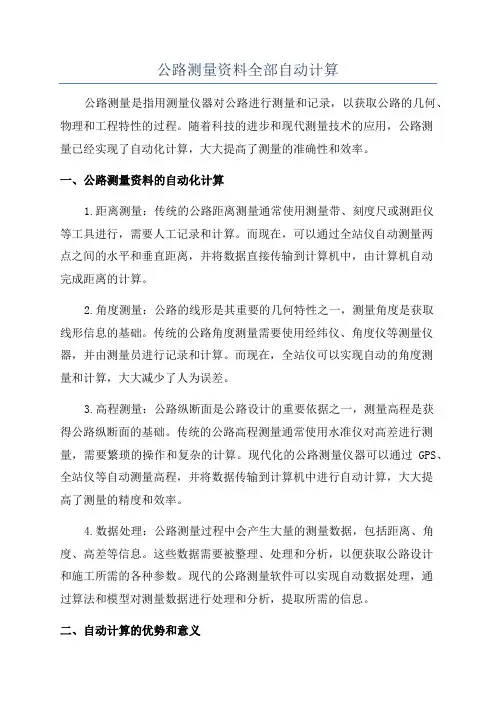 公路测量资料全部自动计算