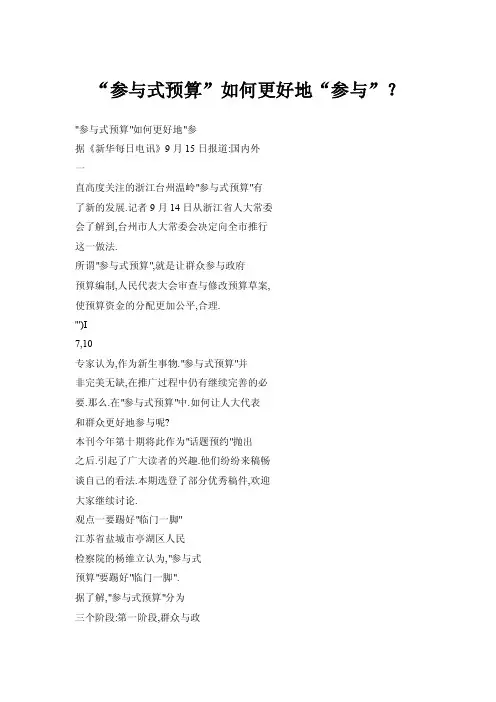 “参与式预算”如何更好地“参与”？