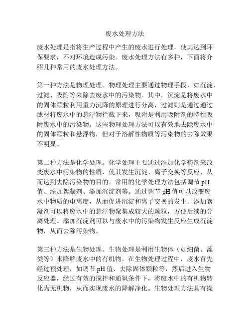 废水处理方法