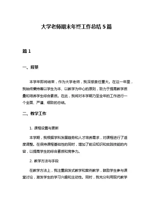 大学老师期末年终工作总结5篇