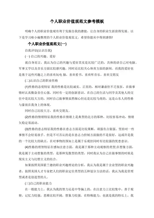 个人职业价值观范文参考模板