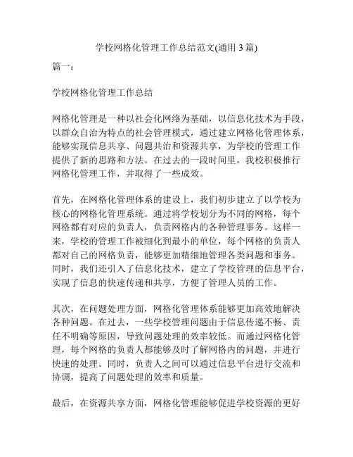 学校网格化管理工作总结范文(通用3篇)