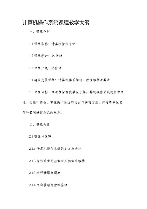 计算机操作系统课程教学大纲