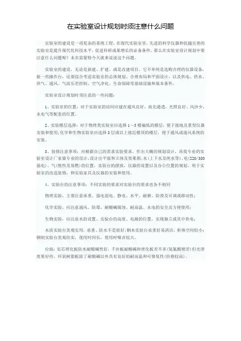 在实验室设计规划时须注意什么问题