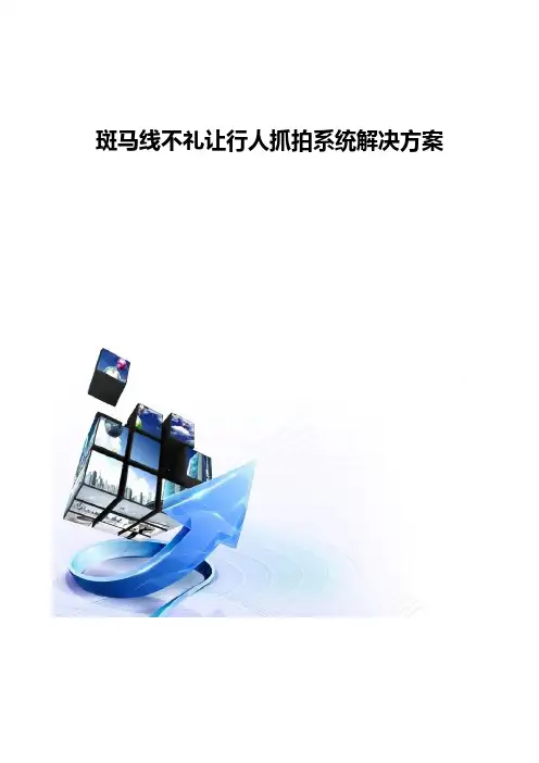 斑马线不礼让行人抓拍系统解决方案