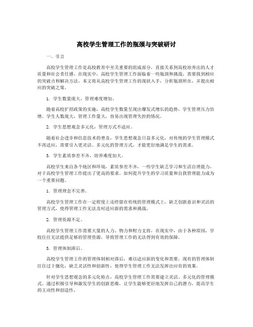 高校学生管理工作的瓶颈与突破研讨