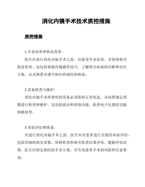 消化内镜手术技术质控措施