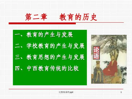 《教育的历史》PPT课件