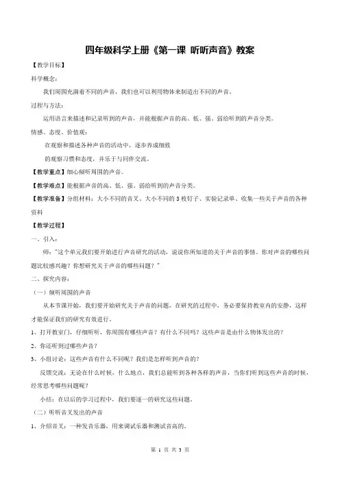 四年级科学上册《第一课 听听声音》教案