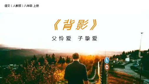 《背影》人教版八年级上册语文PPT课件