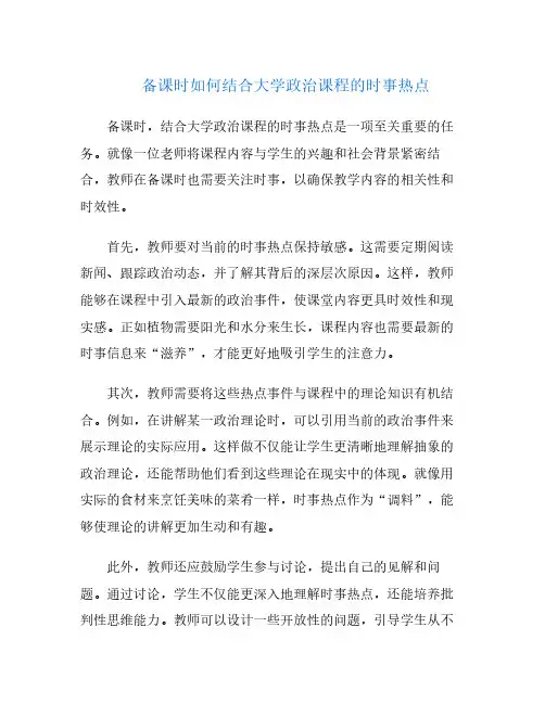 备课时如何结合大学政治课程的时事热点
