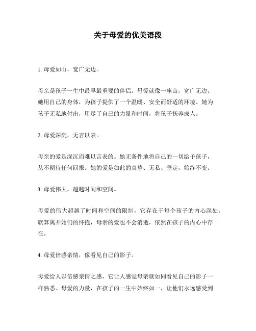 关于母爱的优美语段
