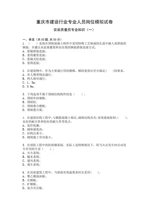 2018年重庆市安装质量员专业知识模拟试卷1