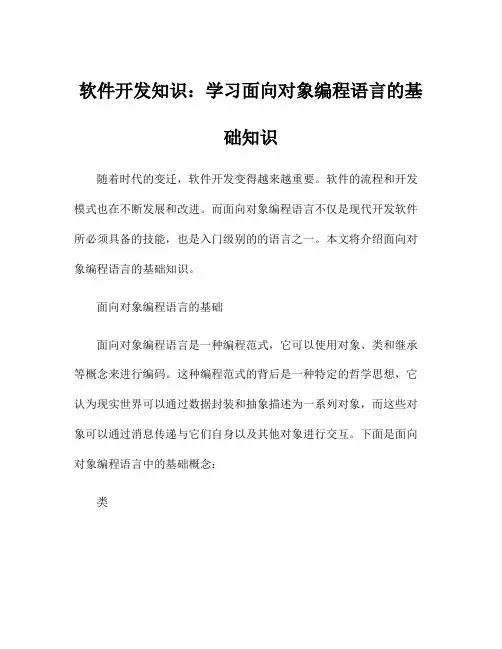 软件开发知识：学习面向对象编程语言的基础知识