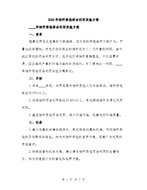2024年秸秆禁烧综合利用实施方案(2篇)