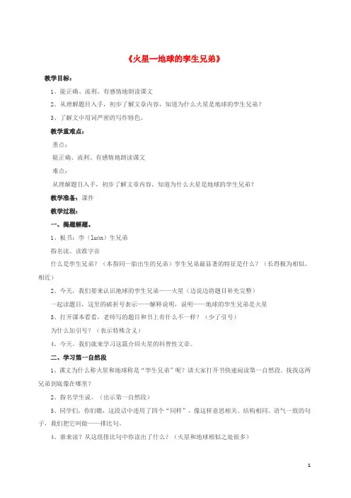 五年级语文下册第二单元7火星_地球的“孪生兄弟”教案苏教版