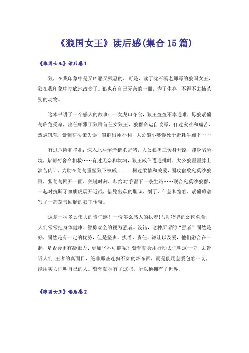 《狼国女王》读后感(集合15篇)_1
