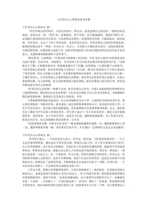 工作责任心心得体会优秀5篇