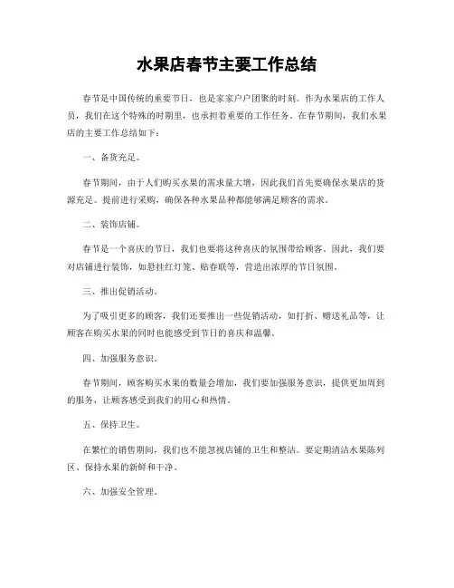 水果店春节主要工作总结