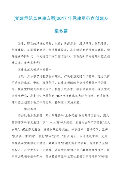 [党建示范点创建方案]2017年党建示范点创建方案多篇