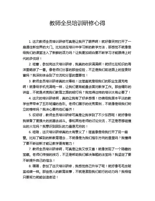 教师全员培训研修心得