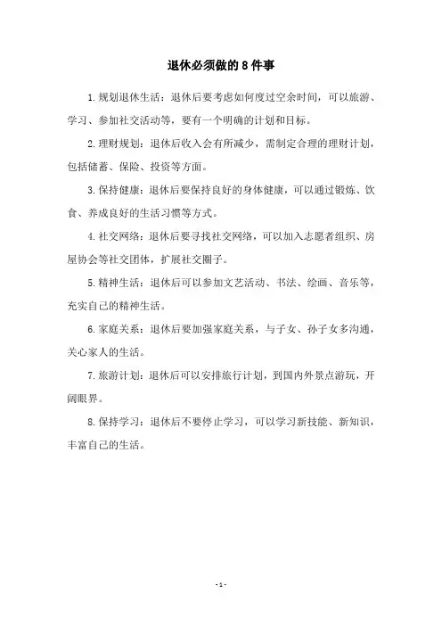 退休必须做的8件事