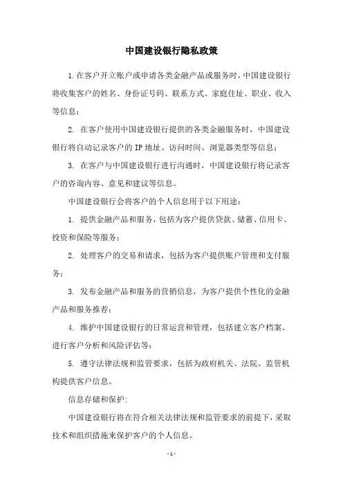 中国建设银行隐私政策