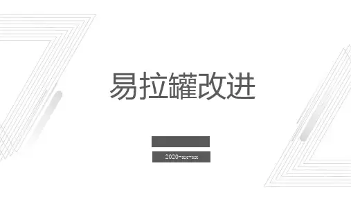 易拉罐改进